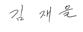 김 재 을