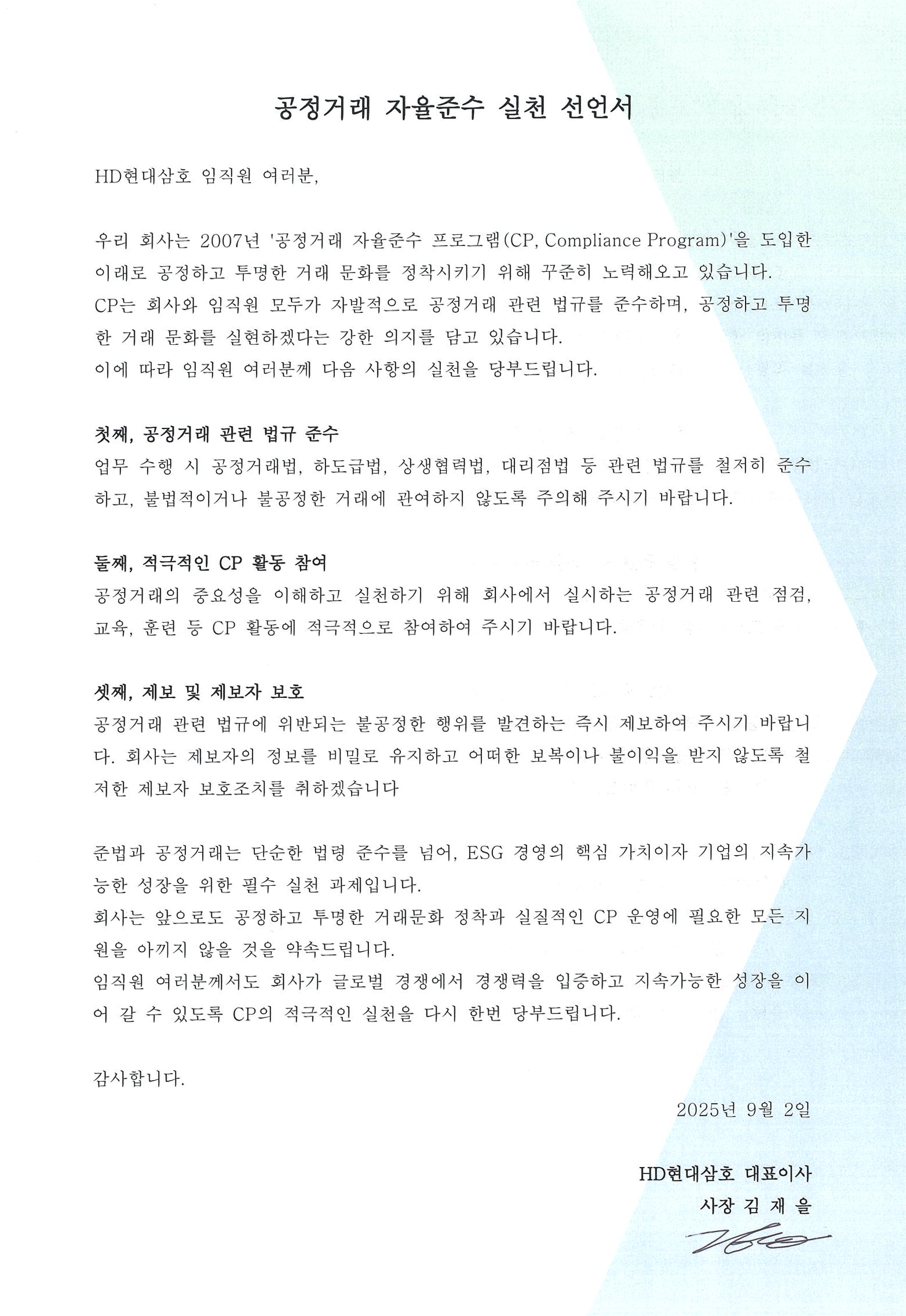 공정거래 자율준수 실천 선언서