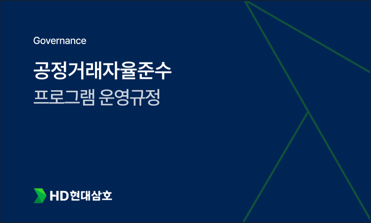 공정거래자율준수 |프로그램운영규정